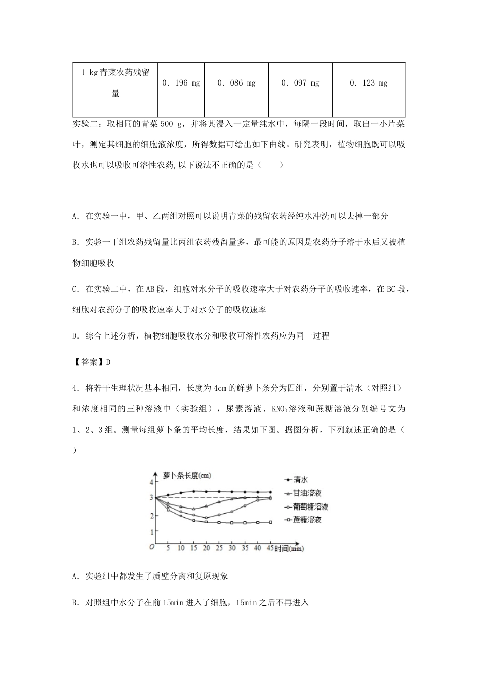 高考生物总复习《物质跨膜运输的实例》专题演练试题_第2页