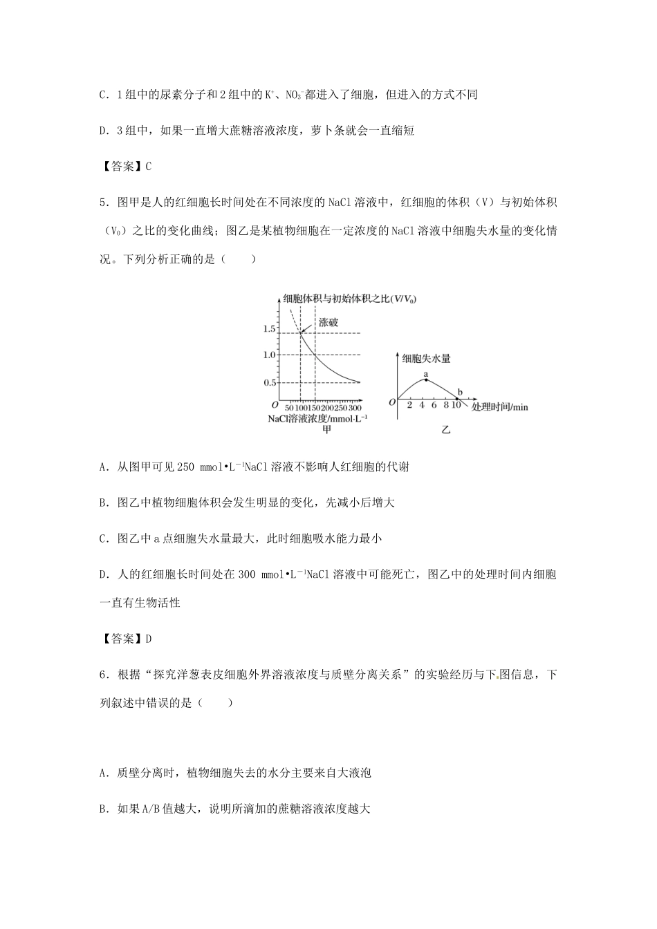 高考生物总复习《物质跨膜运输的实例》专题演练试题_第3页