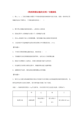 高考生物总复习《物质跨膜运输的实例》专题演练试题