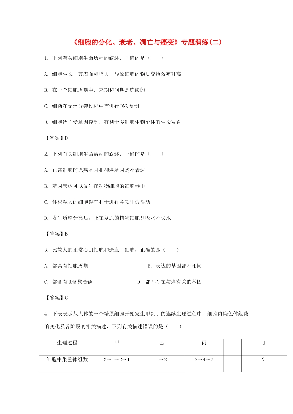 高考生物总复习《细胞的分化、衰老、凋亡与癌变》专题演练（二）试题_第1页
