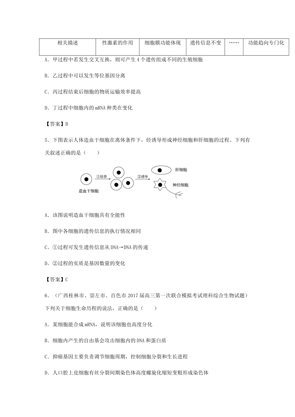 高考生物总复习《细胞的分化、衰老、凋亡与癌变》专题演练（二）试题_第2页