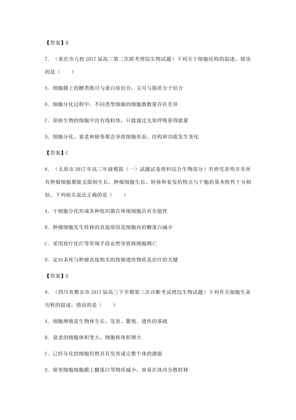 高考生物总复习《细胞的分化、衰老、凋亡与癌变》专题演练（二）试题_第3页