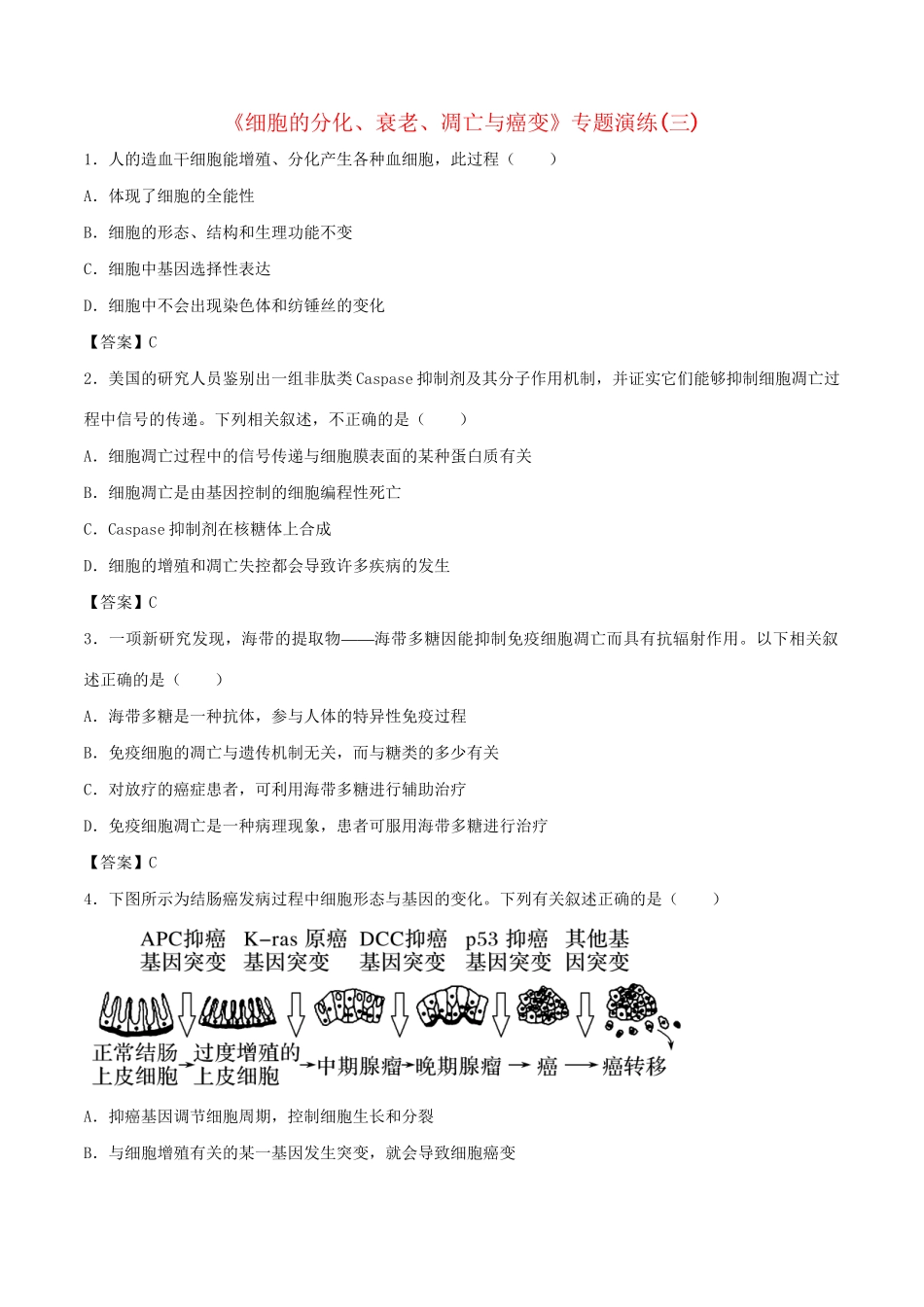 高考生物总复习《细胞的分化、衰老、凋亡与癌变》专题演练（三）试题_第1页