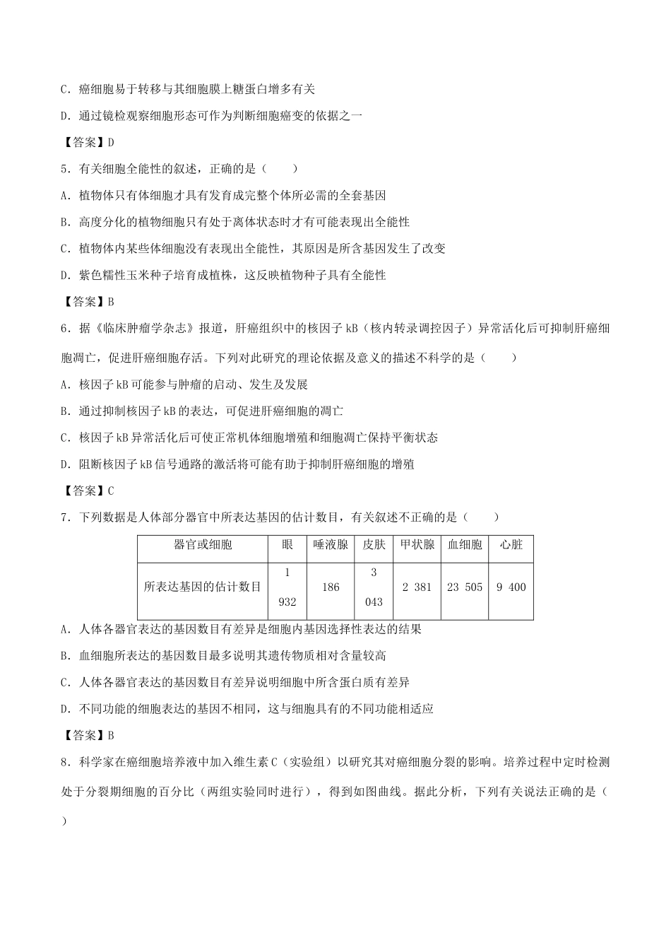 高考生物总复习《细胞的分化、衰老、凋亡与癌变》专题演练（三）试题_第2页