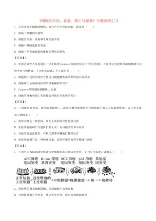 高考生物总复习《细胞的分化、衰老、凋亡与癌变》专题演练（三）试题