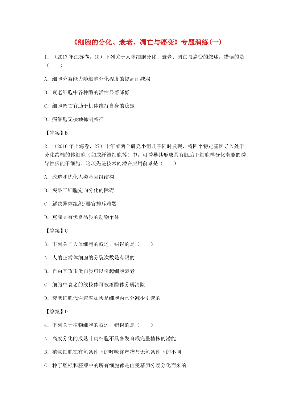 高考生物总复习《细胞的分化、衰老、凋亡与癌变》专题演练（一）试题_第1页