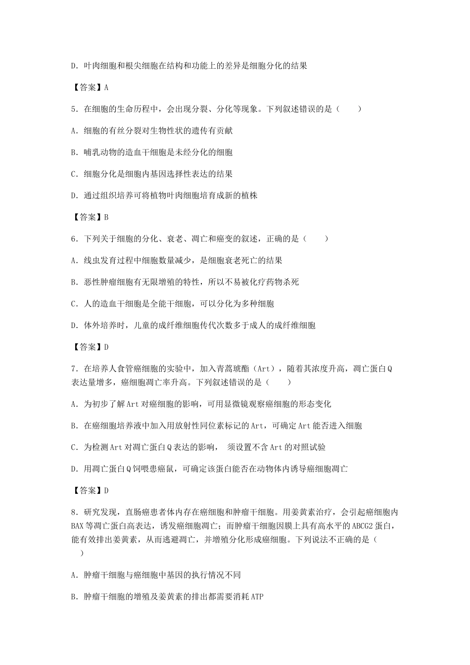 高考生物总复习《细胞的分化、衰老、凋亡与癌变》专题演练（一）试题_第2页