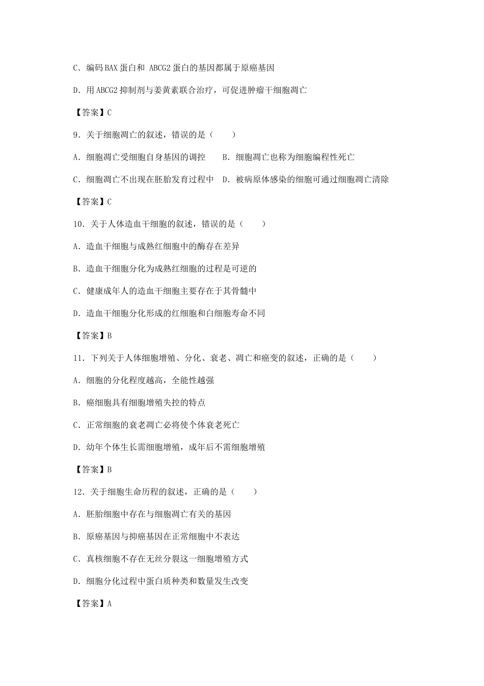 高考生物总复习《细胞的分化、衰老、凋亡与癌变》专题演练（一）试题_第3页
