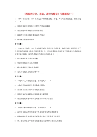 高考生物总复习《细胞的分化、衰老、凋亡与癌变》专题演练（一）试题