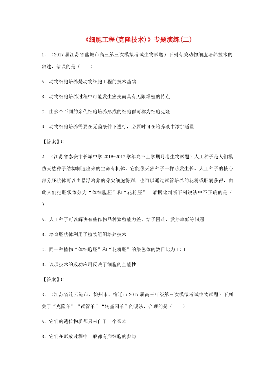 高考生物总复习《细胞工程（克隆技术）》专题演练（二）试题_第1页