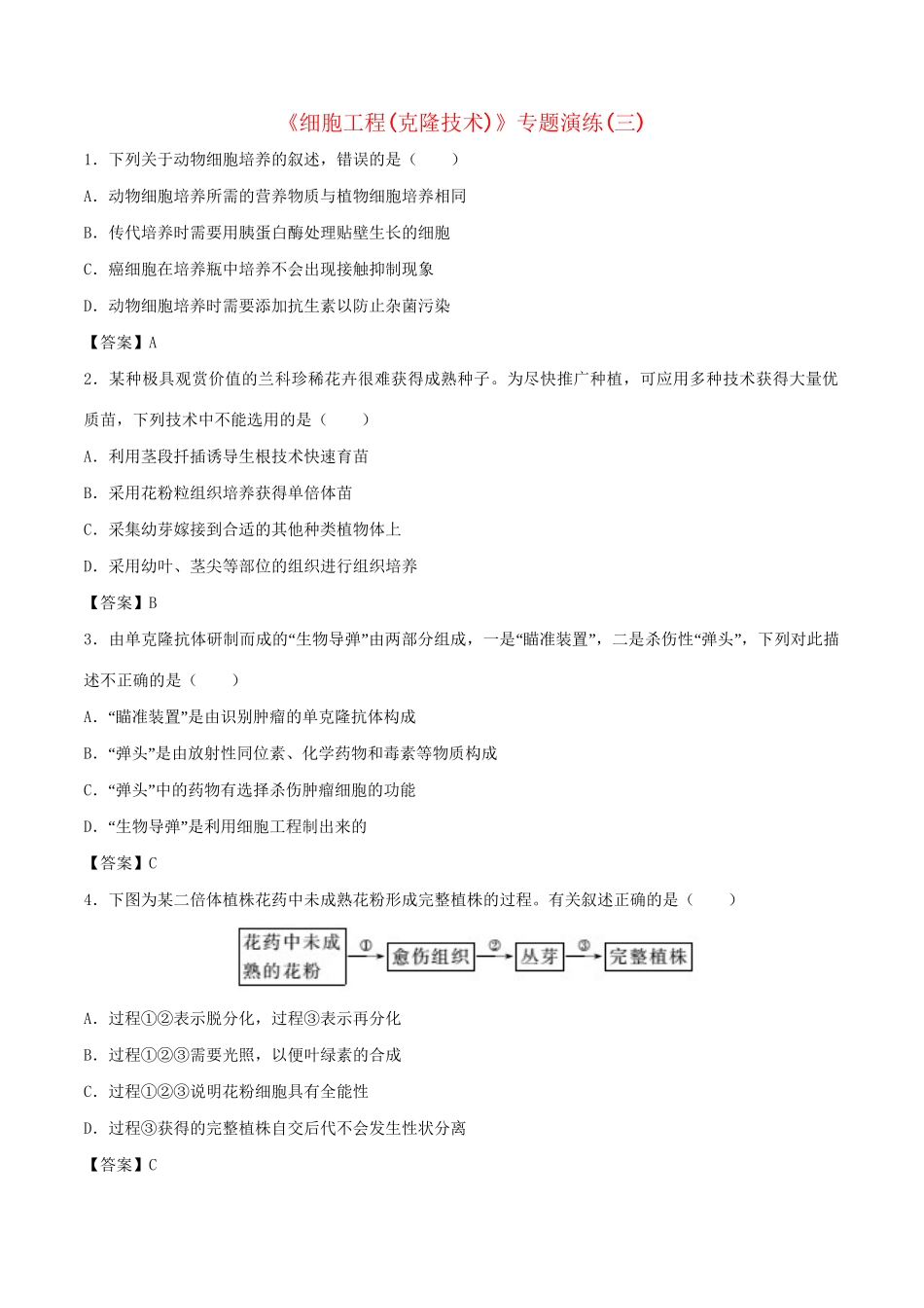 高考生物总复习《细胞工程（克隆技术）》专题演练（三）试题_第1页