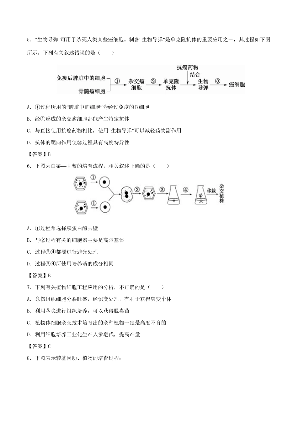 高考生物总复习《细胞工程（克隆技术）》专题演练（三）试题_第2页