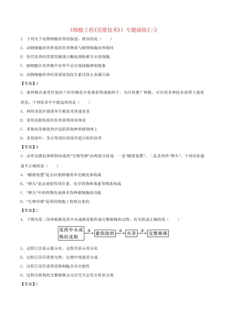 高考生物总复习《细胞工程（克隆技术）》专题演练（三）试题