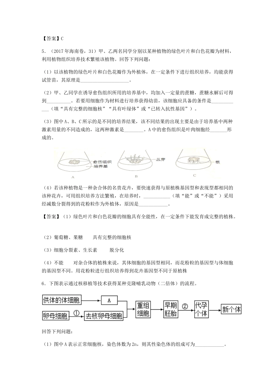 高考生物总复习《细胞工程（克隆技术）》专题演练（一）试题_第2页