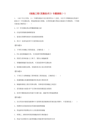 高考生物总复习《细胞工程（克隆技术）》专题演练（一）试题