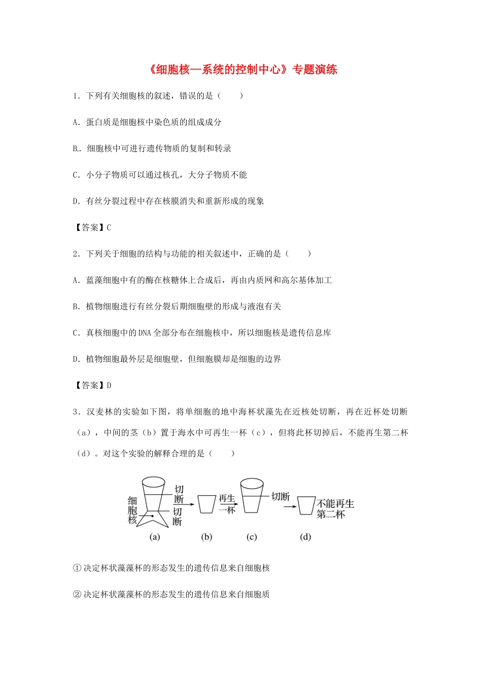 高考生物总复习《细胞核—系统的控制中心》专题演练试题_第1页