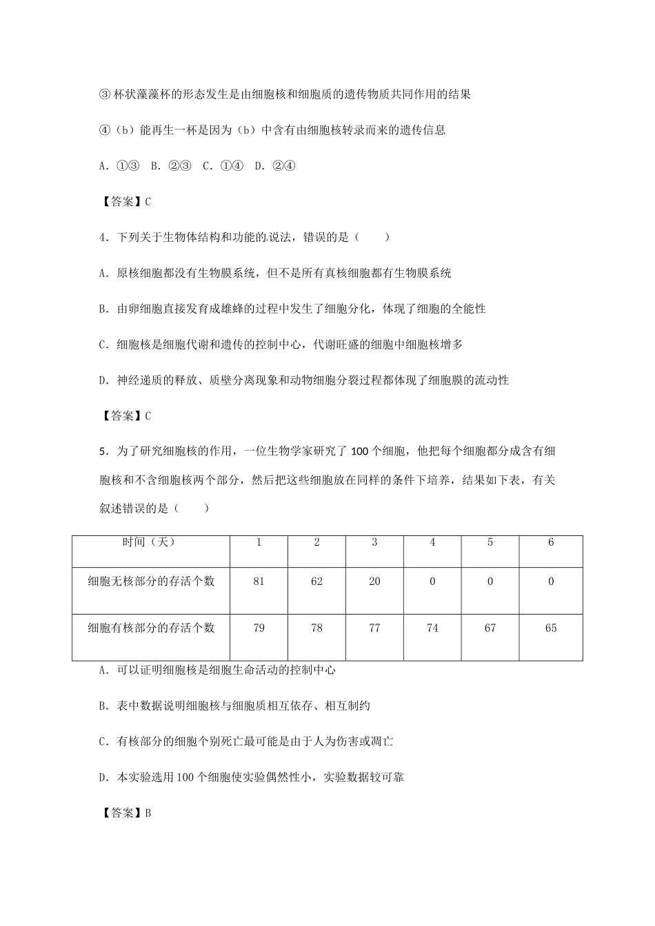 高考生物总复习《细胞核—系统的控制中心》专题演练试题_第2页