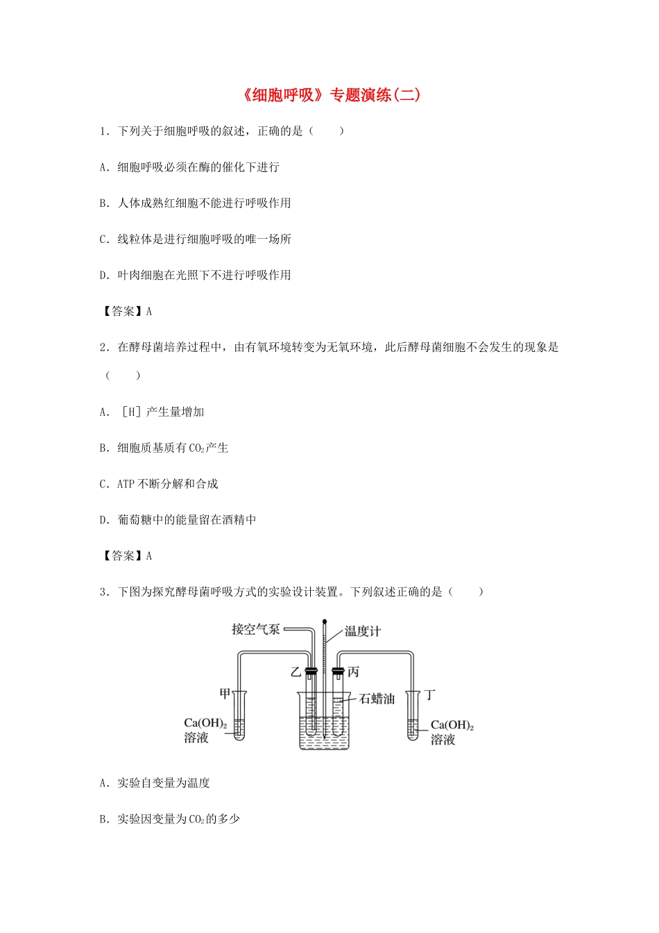 高考生物总复习《细胞呼吸》专题演练（二）试题_第1页