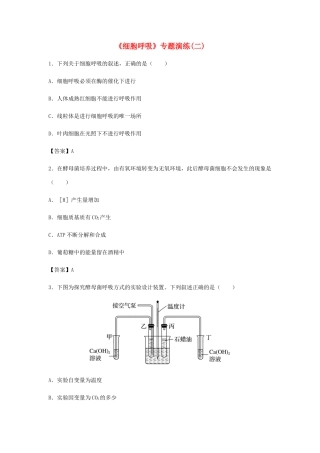 高考生物总复习《细胞呼吸》专题演练（二）试题