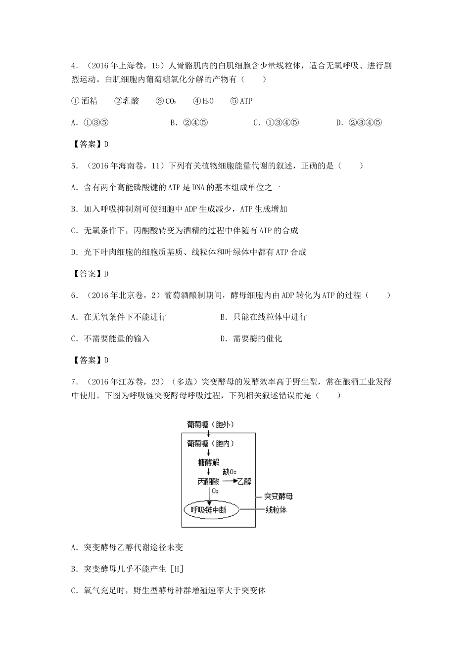 高考生物总复习《细胞呼吸》专题演练（一）试题_第2页