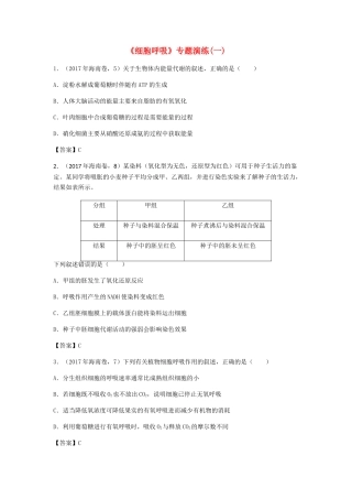 高考生物总复习《细胞呼吸》专题演练（一）试题