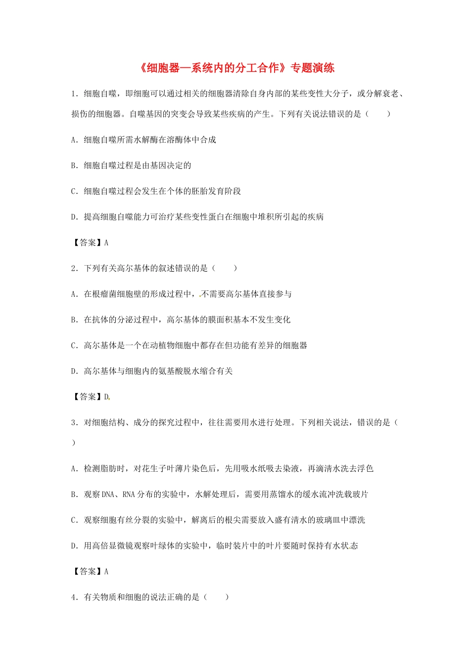高考生物总复习《细胞器—系统内的分工合作》专题演练试题_第1页