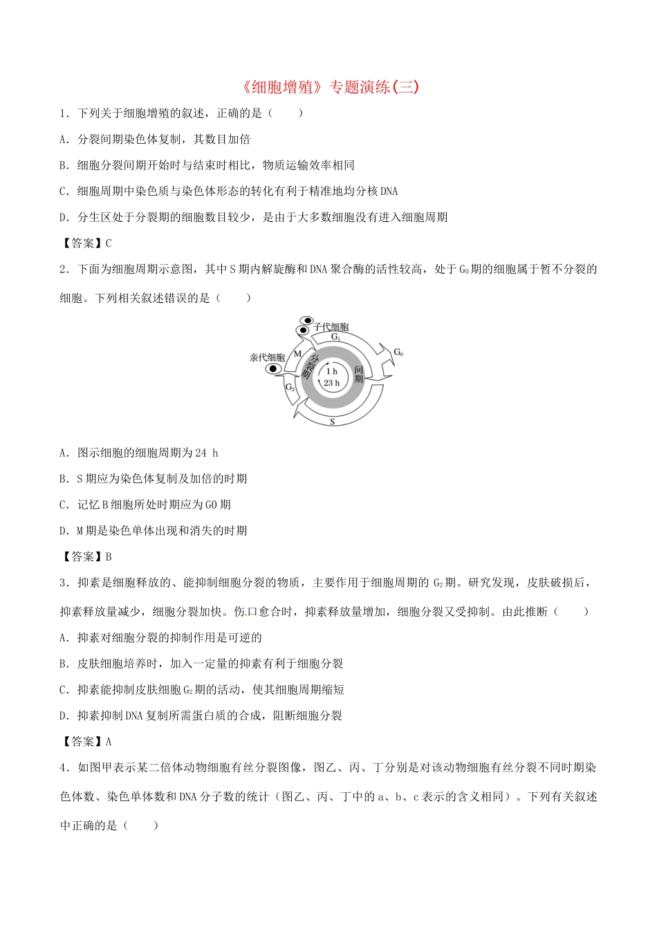 高考生物总复习《细胞增殖》专题演练（三）试题_第1页