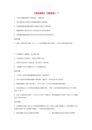 高考生物总复习《细胞增殖》专题演练（一）试题