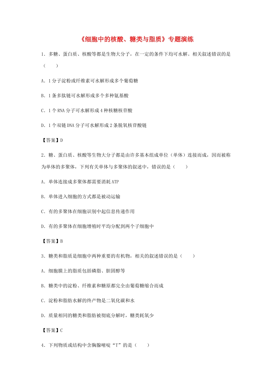 高考生物总复习《细胞中的核酸、糖类与脂质》专题演练试题_第1页