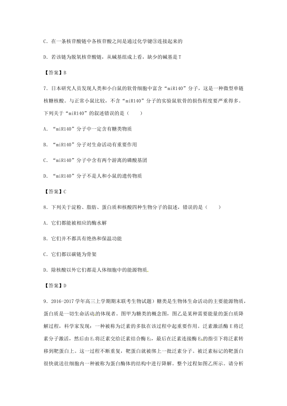 高考生物总复习《细胞中的核酸、糖类与脂质》专题演练试题_第3页