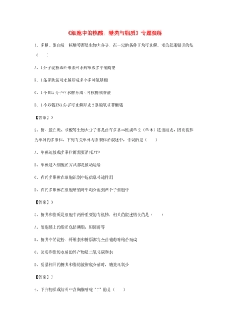 高考生物总复习《细胞中的核酸、糖类与脂质》专题演练试题