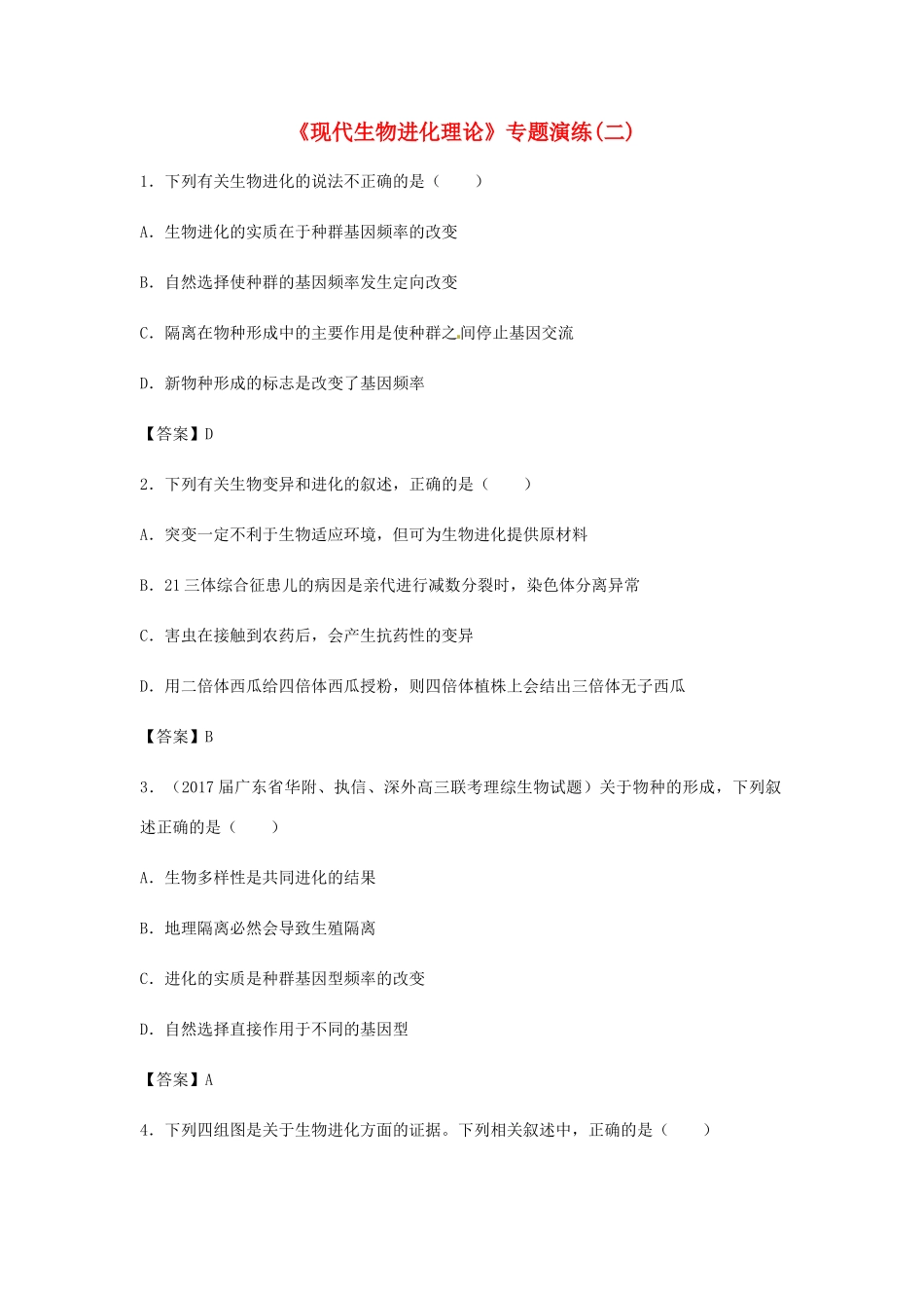 高考生物总复习《现代生物进化理论》专题演练（二）试题_第1页