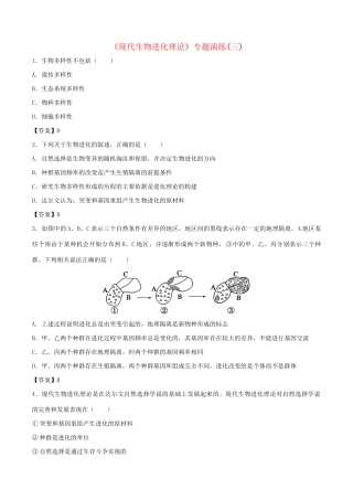 高考生物总复习《现代生物进化理论》专题演练（三）试题