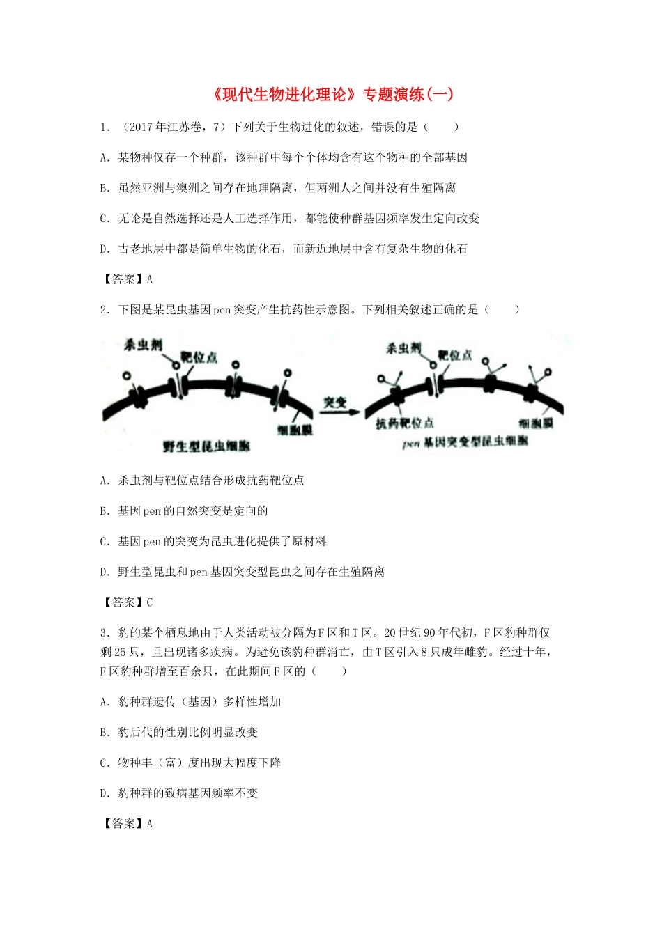 高考生物总复习《现代生物进化理论》专题演练（一）试题_第1页