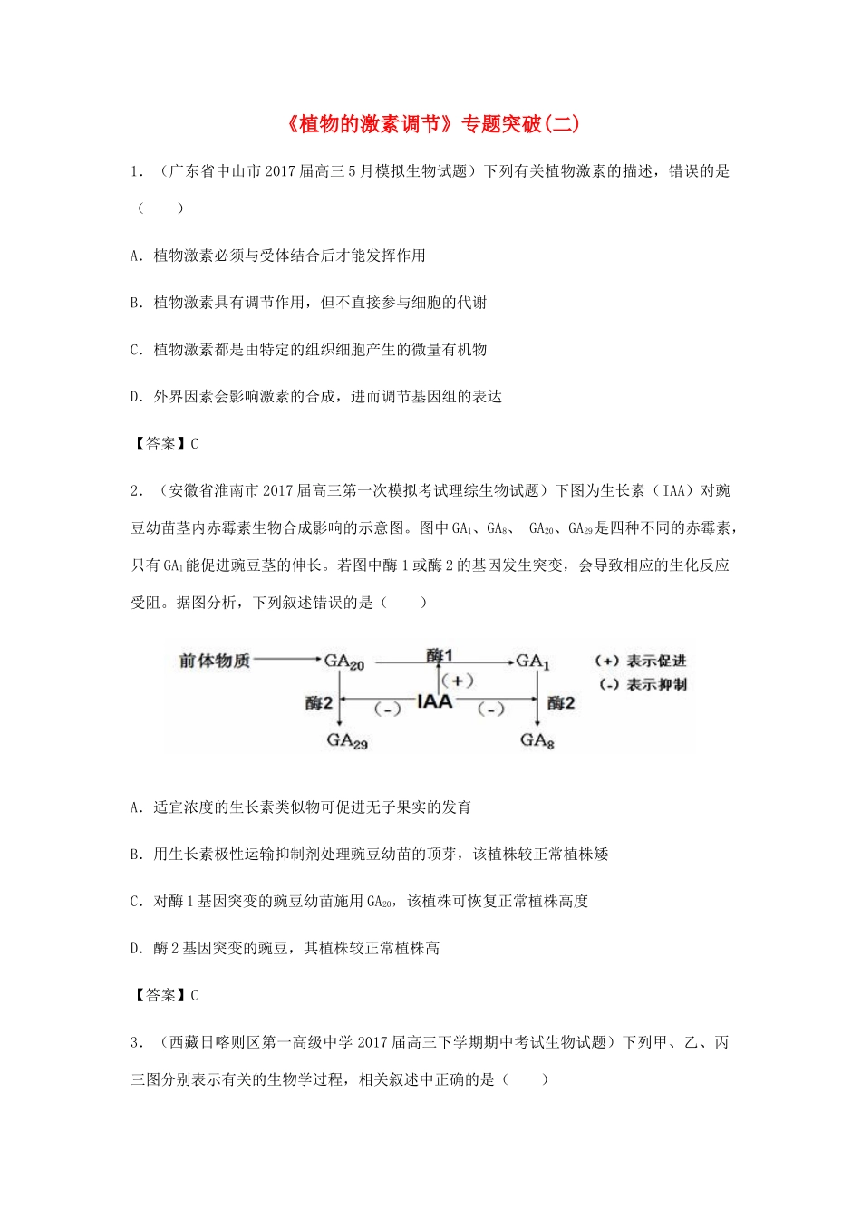 高考生物总复习《植物的激素调节》专题演练（二）试题_第1页