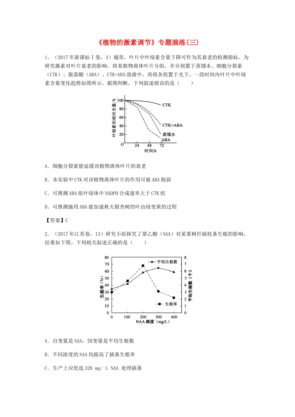 高考生物总复习《植物的激素调节》专题演练（三）试题_第1页