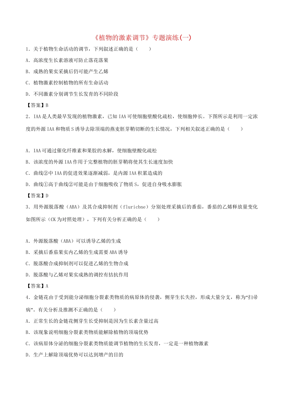 高考生物总复习《植物的激素调节》专题演练（一）试题_第1页