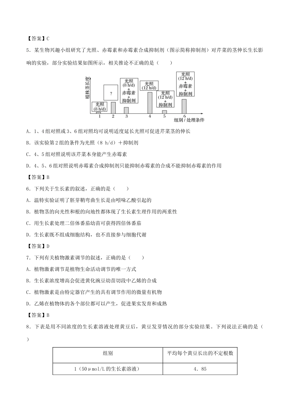 高考生物总复习《植物的激素调节》专题演练（一）试题_第2页