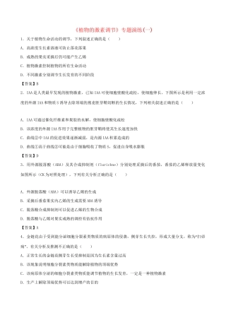 高考生物总复习《植物的激素调节》专题演练（一）试题