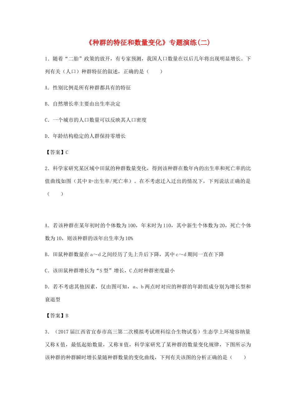 高考生物总复习《种群的特征和数量变化》专题演练（二）试题_第1页