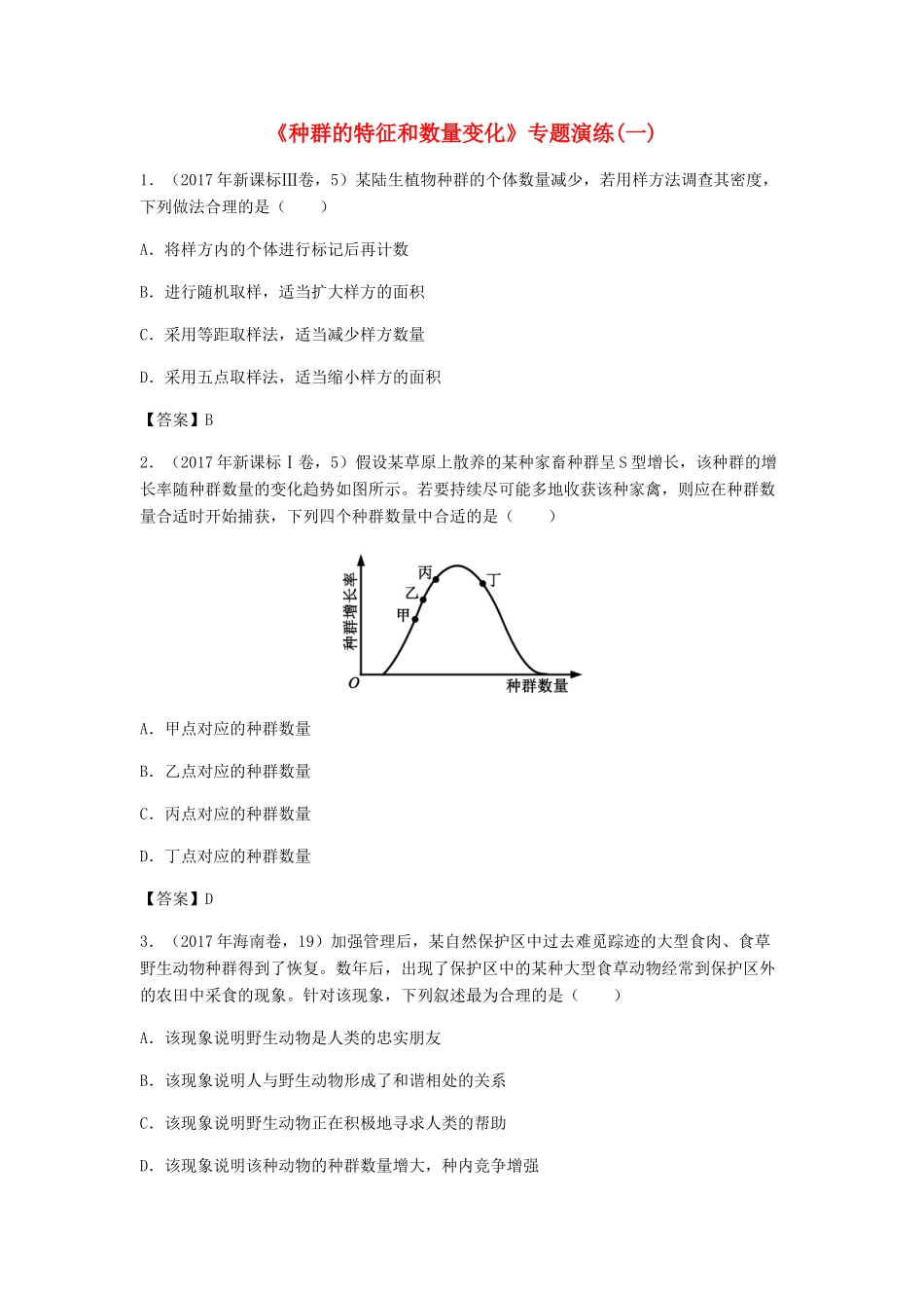 高考生物总复习《种群的特征和数量变化》专题演练（一）试题_第1页