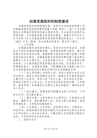 加强党委组织的制度建设