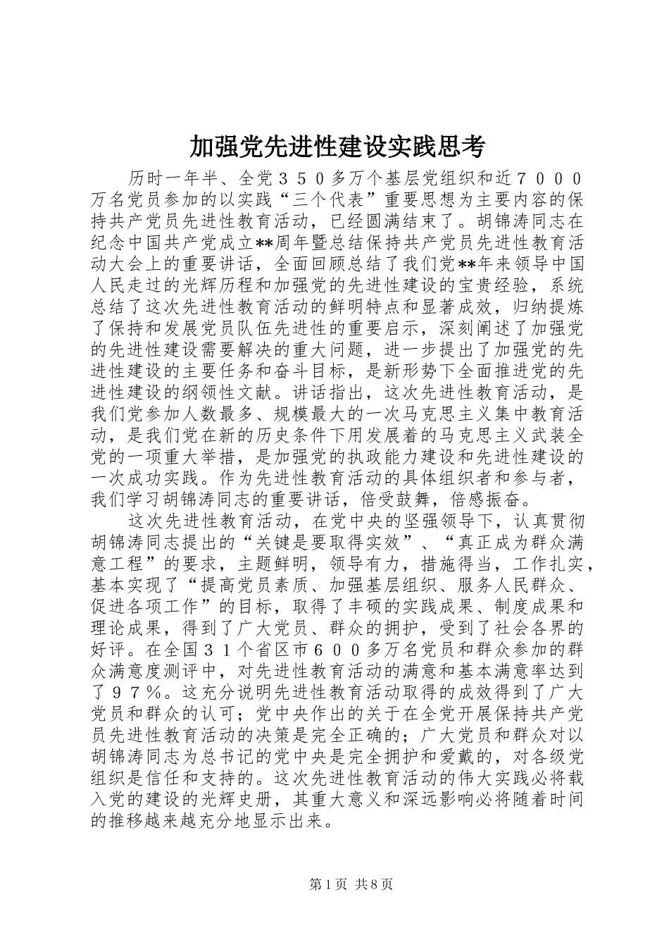 加强党先进性建设实践思考_第1页