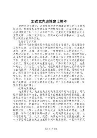 加强党先进性建设思考