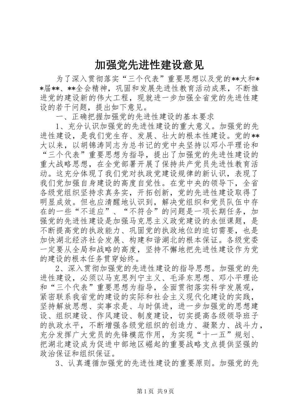 加强党先进性建设意见_第1页