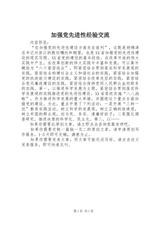加强党先进性经验交流
