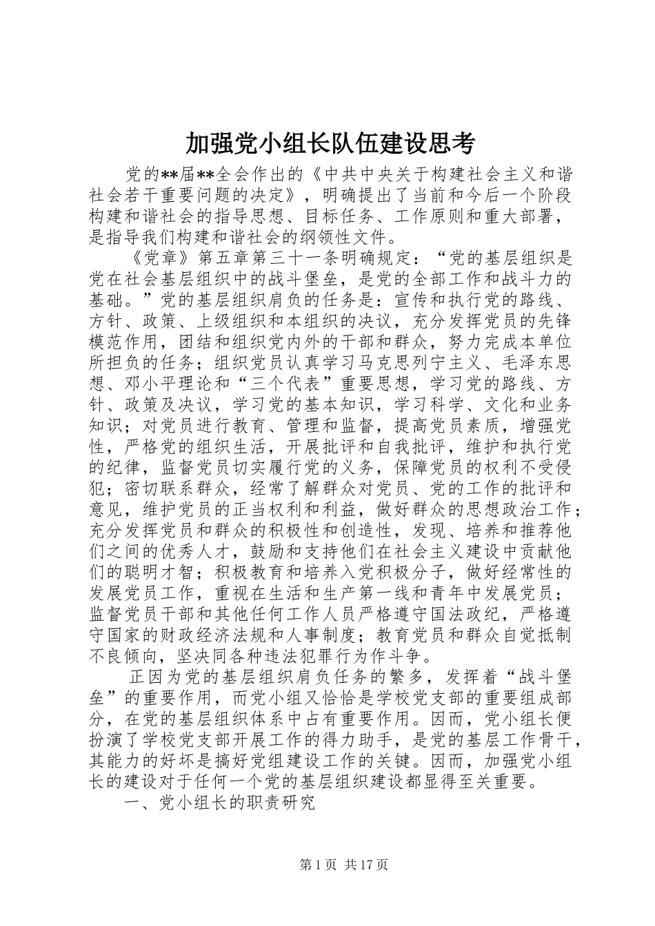 加强党小组长队伍建设思考_第1页
