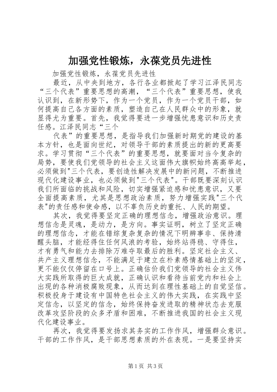 加强党性锻炼，永葆党员先进性_第1页