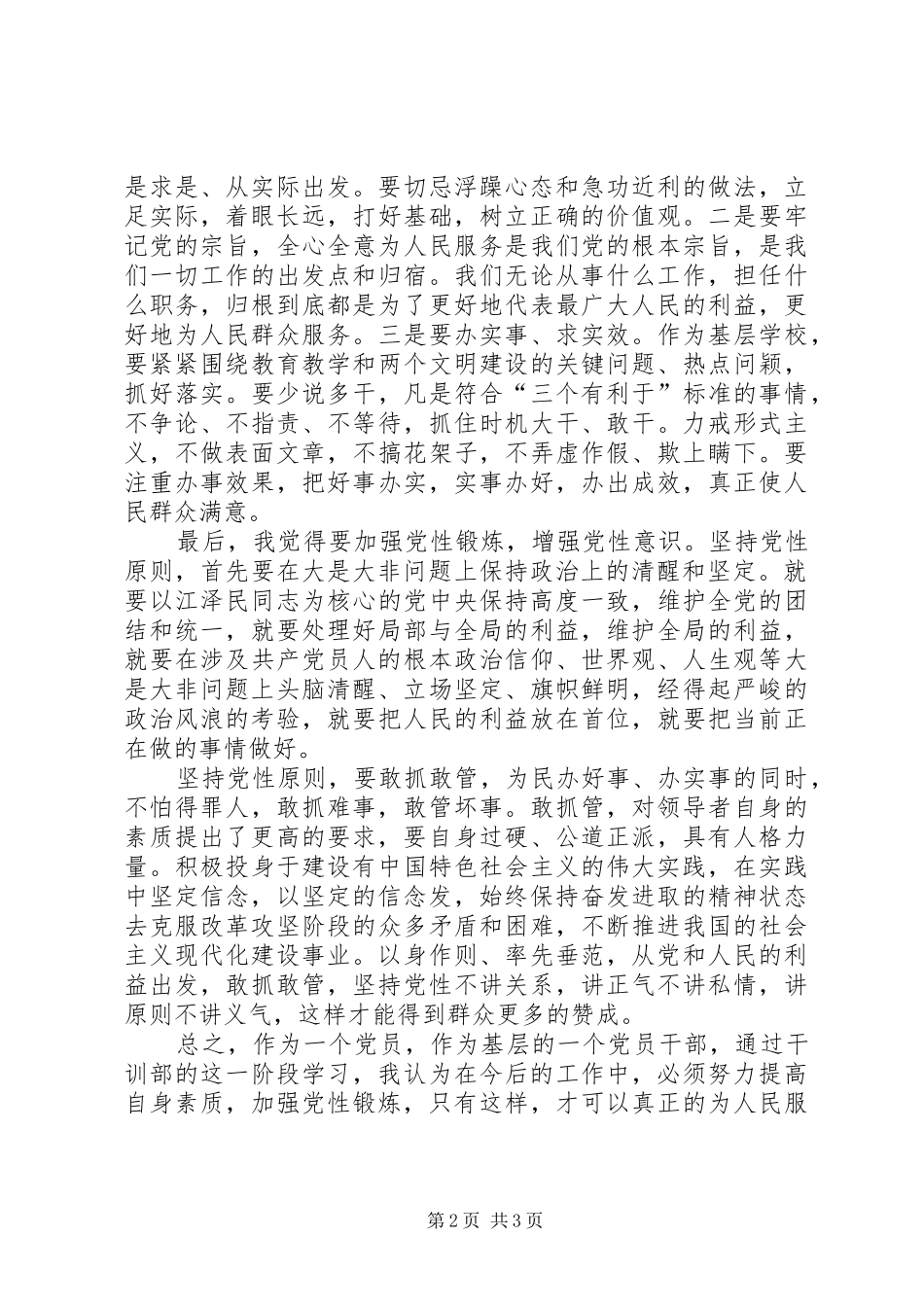 加强党性锻炼，永葆党员先进性_第2页