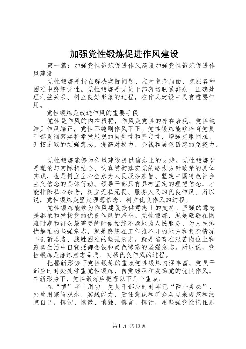 加强党性锻炼促进作风建设_第1页